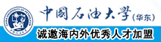 男大几把网站中国石油大学（华东）教师和博士后招聘启事